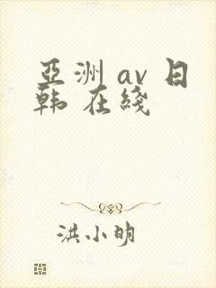 亚洲 av 日韩 在线