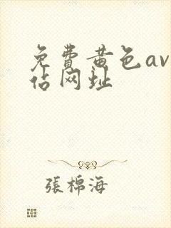 免费黄色av网站网址封面