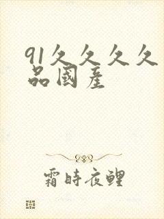 91久久久久精品国产