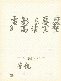 电影《恶魔邻居》高清完整版封面