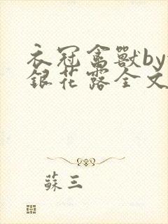 衣冠禽兽by金银花露全文免费阅读笔趣阁