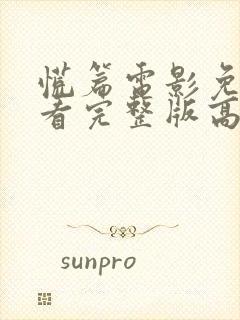 慌篇电影免费观看完整版高清