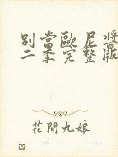 别当欧尼酱了第二季完整版