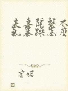 夫妻关系不好脾气暴躁怎么办封面