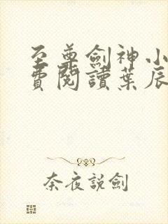 至尊剑神小说免费阅读叶辰