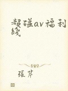 超碰av福利在线