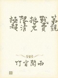 极限挑战第三季超清免费观看