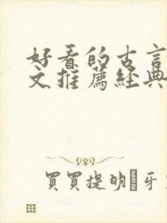 好看的古言宅斗文推荐经典