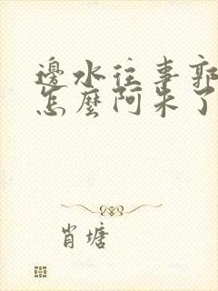 边水往事郭利民怎么阿朱了