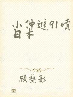 小伸进91喷水日本