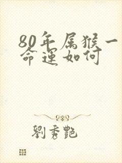 80年属猴一生命运如何