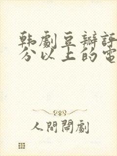 韩剧豆瓣评分9分以上的电视剧