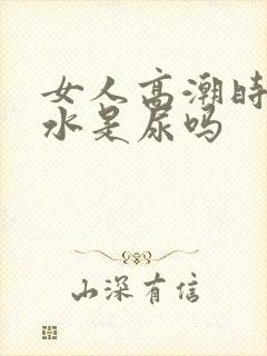 女人高潮时喷的水是尿吗封面