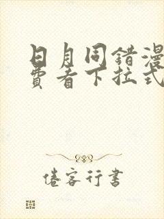 日月同错漫画免费看下拉式封面