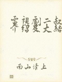 电视剧二叔剧情介绍及大结局