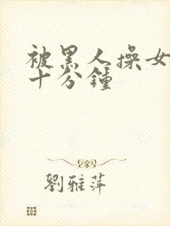 被黑人操女人三十分钟封面