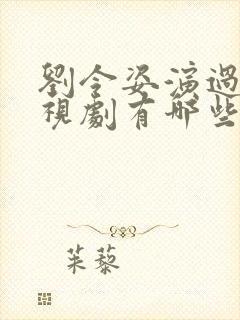 刘令姿演过的电视剧有哪些