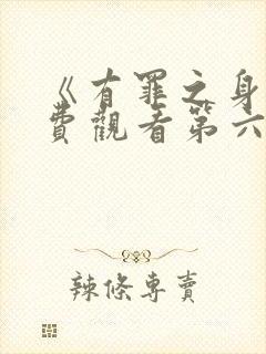 《有罪之身》免费观看第六集