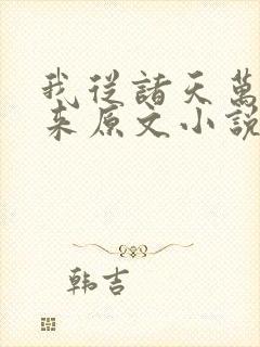 我从诸天万界归来原文小说