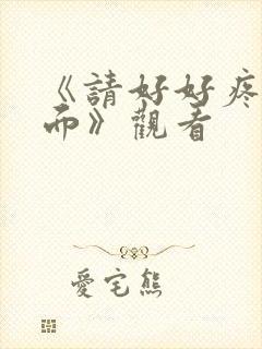 《请好好疼爱里面》观看