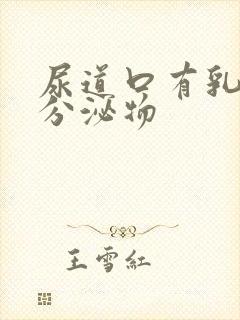 尿道口有乳黄色分泌物