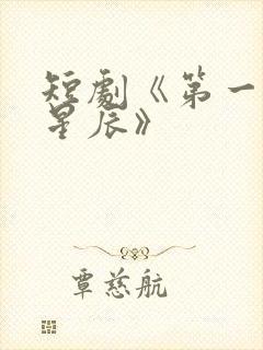 短剧《第一次的星辰》封面