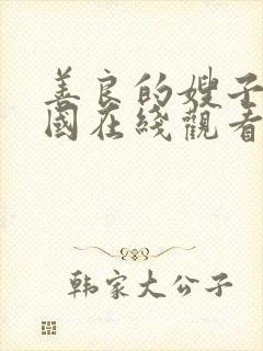 善良的嫂子2韩国在线观看