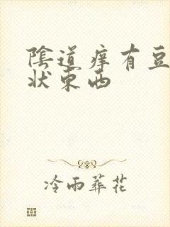 阴道痒有豆腐渣状东西封面