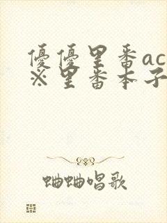 优优里番acg※里番本子