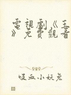 电视剧《玉观音》免费观看全集播放