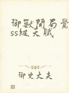 御兽开局觉醒sss级天赋