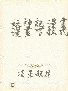 妖神记漫画免费漫画下拉式