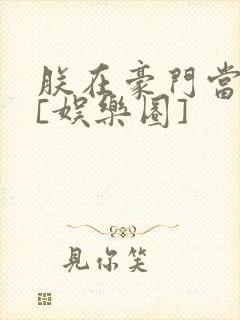 朕在豪门当少爷[娱乐圈]