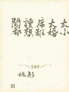 阅读席太太每天都想离婚小说