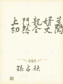 上门龙婿叶辰萧初然全文阅读封面