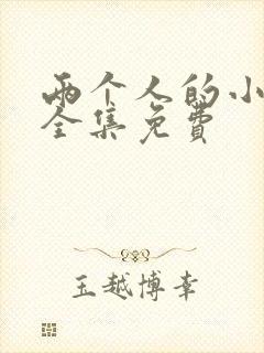 两个人的小森林全集免费封面