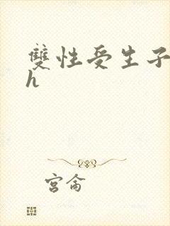 双性受生子产乳h