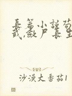 长篇小说苟在仙武,敛尸长生