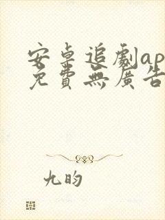 安卓追剧app免费无广告