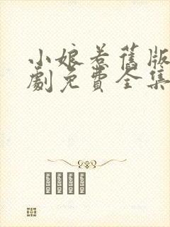 小娘惹旧版电视剧免费全集看剧情