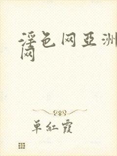 淫色网亚洲淫色网