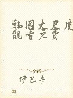 韩国大尺度在线观看免费