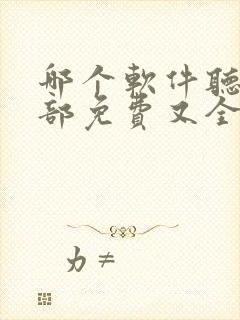 哪个软件听书全部免费又全