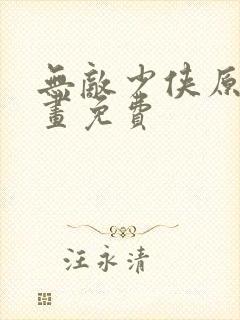 无敌少侠原版漫画免费