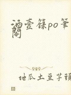 酒壶箓po笔趣阁