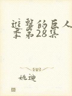 进击的巨人第四季第28集封面