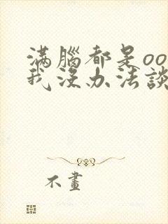 满脑都是oo的我没办法谈恋爱封面