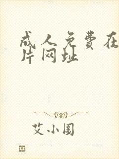 成人免费在线看片网址