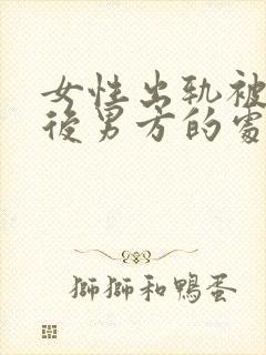 女性出轨被发现后男方的处理方法