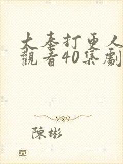 大奉打更人免费观看40集剧情